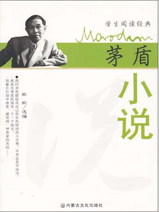 茅盾全集　1巻〜13巻　13冊一括　小説　散文　中文書　中国文学 茅盾小说(Novels by Mao Dun ) - Austin Public Library - OverDrive